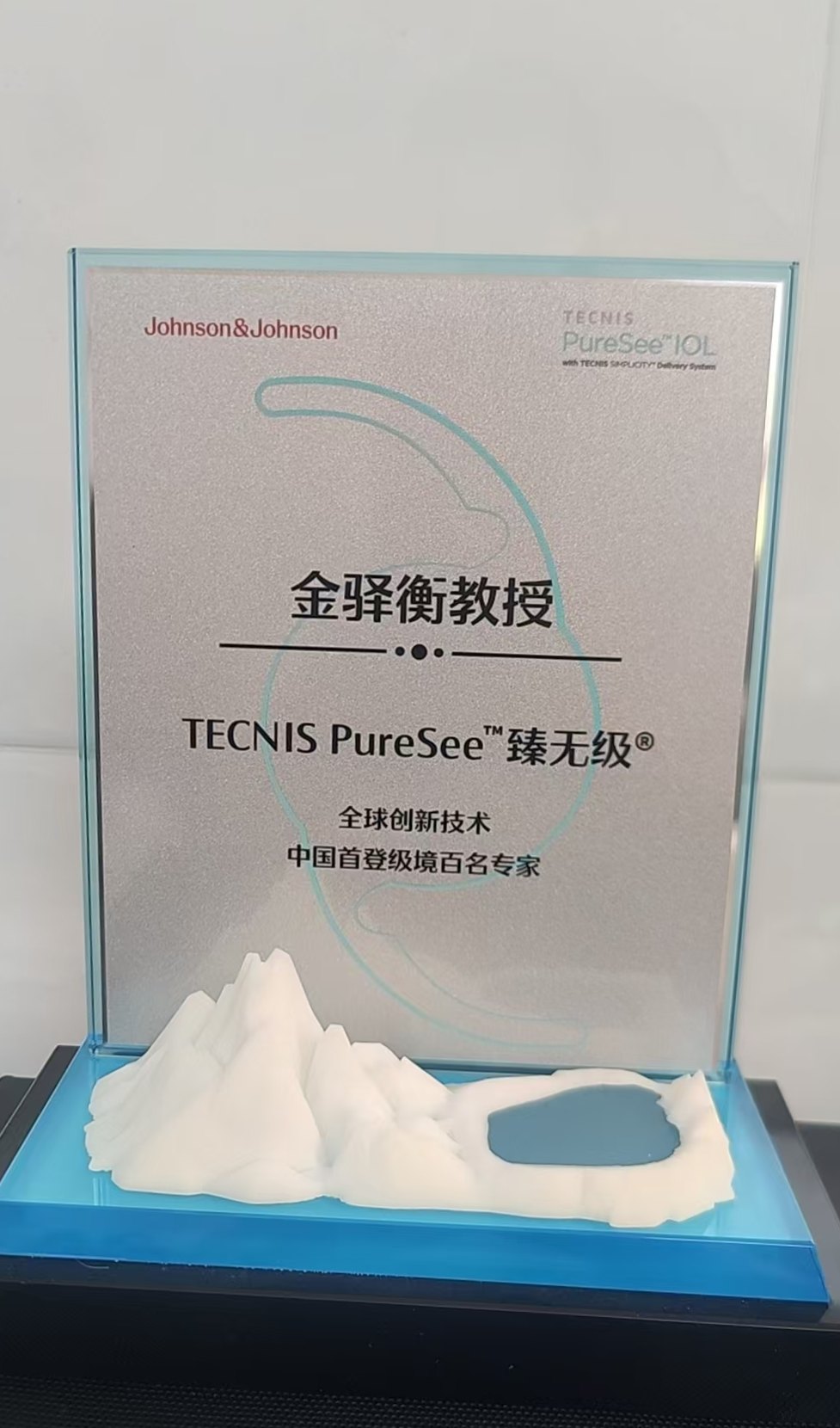 金驿衡院长 TECNIS PureSee 臻无级认证